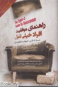 راهنمای موفقیت افراد خیلی تنبل (کتاب گویا)
