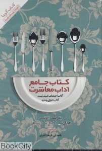 کتاب جامع آداب معاشرت (کتاب گویا)