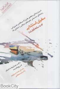 سفری استثنایی که با سکته آغاز شد (کتاب گویا)