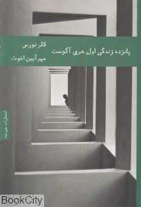 پانزده زندگی اول هری آگوست