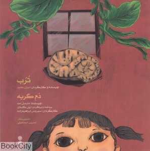 کتاب ترب دم گربه (با CD)