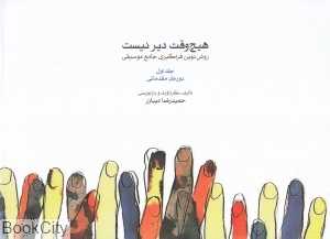 هیچ‌وقت دیر نیست 1 (روش نوین فراگیری جامع موسیقی)