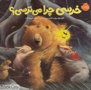 خرسی و دوستاش (خرسی چرا می‌ترسی) (تصویرگر جین چپمن)