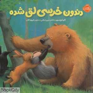 خرسی و دوستاش (دندون خرسی لق شده) (تصویرگر جین چپمن)