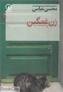زن غمگین