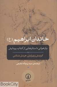 خاندان ابراهیم (ع) - 0