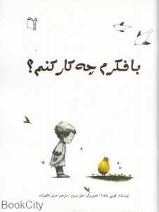 با فکرم چه کار کنم (تصویرگر مای بسوم)