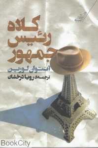 کلاه رئیس جمهور (کوله‌پشتی)