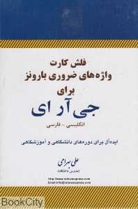 فلش کارت واژه‌های ضروری بارونز برای جی آر ای Essential Words for The GRE FlashCard