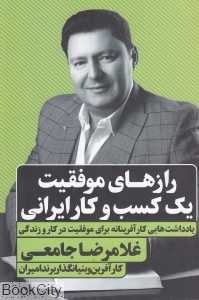 رازهای موفقیت یک کسب و کار ایرانی