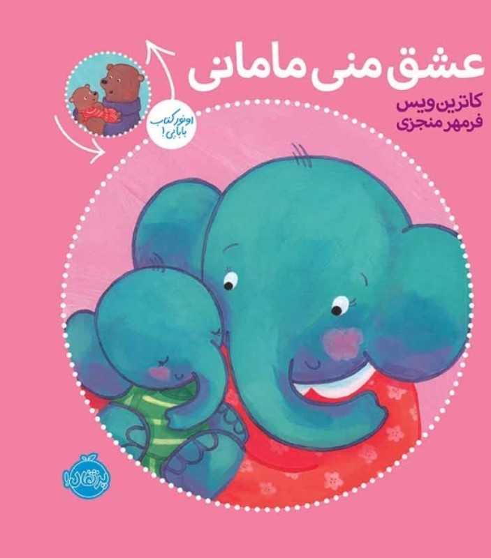 عشق منی مامانی بابایی دوست دارم - 0