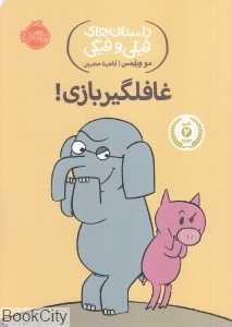 داستان‌های فیلی و فیگی 5 (غافلگیربازی) (تصویرگر مو ویلمس) - 0