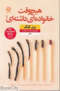 هیچ‌وقت خانواده‌ای داشته‌ای