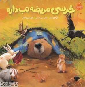 خرسی و دوستاش (خرسی مریضه تب داره) (تصویرگر جین چپمن)