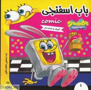 باب اسفنجی شگفت‌انگیز (باب اسفنجی 1)