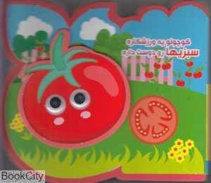 کوچولو یه ورزشکاره سبزی‌هارو دوست داره (تصویرگر مهناز گروه‌ای)