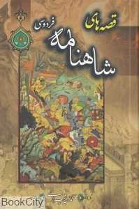 مجموعه قصه‌های شاهنامه فردوسی (5 جلدی)