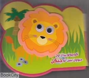 کوچولو بیا از اول حیوون ببین تو جنگل (تصویرگر مهناز گروه‌ای)