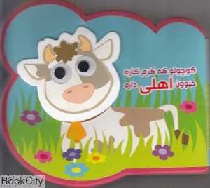 کوچولو که گرم کاره حیوون اهلی داره (تصویرگر مهناز گروه‌ای)
