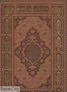 غزلیات شمس تبریزی (2 زبانه چرم رحلی با قاب آبان)