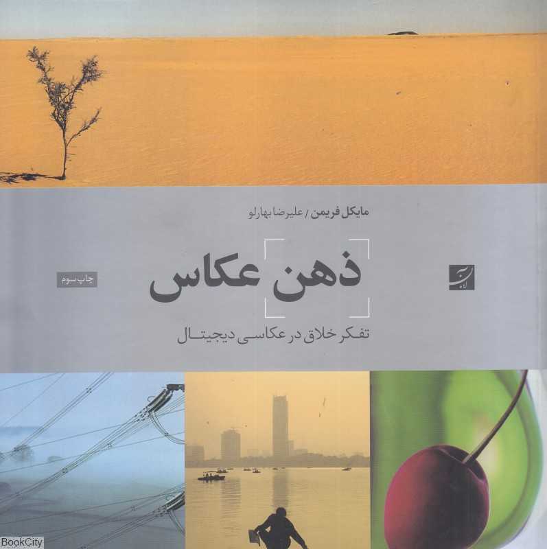 ذهن عکاس (تفکر خلاق در عکاسی دیجیتال) - 0