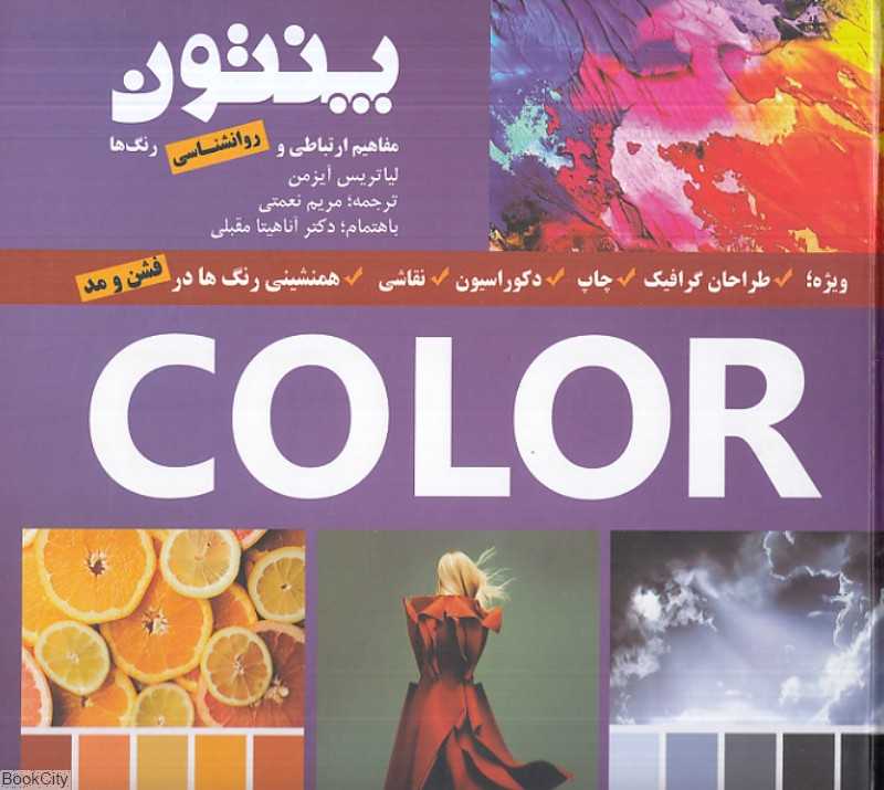 پنتون (راهنمای رنگ پنتون مفاهیم ارتباطی رنگ‌ها)