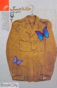 جاده جنگ 2