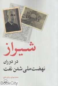 شیراز در دوران نهضت ملی شدن نفت