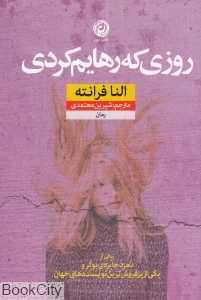 روزی که رهایم کردی
