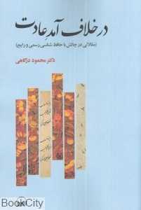 در خلاف آمد عادت (مقالاتی در چالش با حافظ‌شناسی رسمی و رایج)