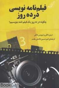 فیلم‌نامه‌نویسی در ده روز