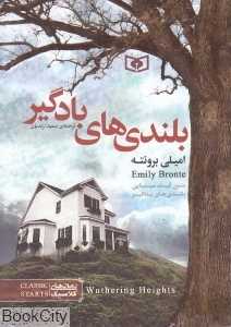 بلندی‌های بادگیر (جیبی قدیانی)