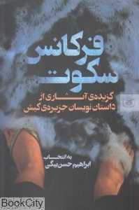 فرکانس سکوت (گزیده آثاری از داستان‌نویسان جزیره کیش)