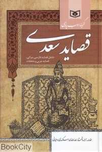 قصاید سعدی (شامل قصاید فارسی مراثی قصاید عربی و ملحقات) (رقعی)