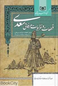 قطعات و غزلیات عرفانی سعدی (رقعی)