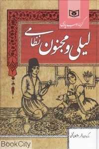 لیلی و مجنون نظامی (گزینه ادب پارسی) (رقعی)