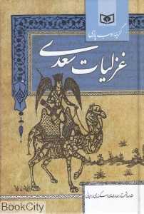 غزلیات سعدی (گزینه ادب پارسی) (رقعی) - 0