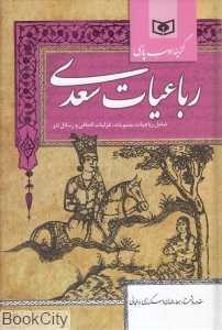 رباعیات سعدی (شامل رباعیات مثنویات غزلیات الحاقی و رسائل نثر) (رقعی)