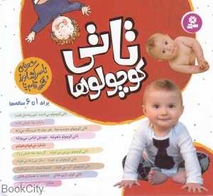 مجموعه تاتی کوچولوها (برای 1 تا 6 ساله‌ها) (10 جلدی) (خشتی)