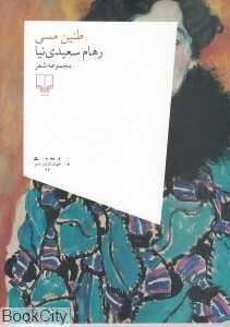 طنین مسی