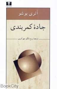 جاده کمربندی