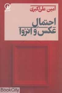 احتمال عکس و انزوا