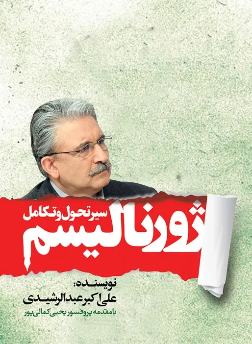 سیر تحول و تکامل ژورنالیسم