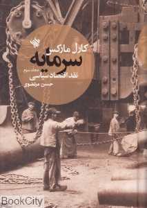 سرمایه (نقد اقتصاد سیاسی 3)