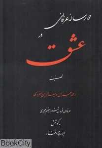 دو رساله عرفانی در عشق