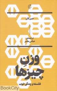 جلد کتاب وزن چیزها نوشته جین کازز ترجمه عباس مخبر نشر بان؛ جستارهایی درباره معنا، اشیاء و تجربه‌های کوچک و مهم زندگی.