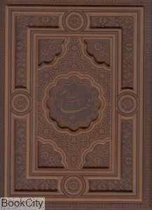 رباعیات حکیم عمر خیام (5 زبانه چرم جیبی با جعبه هنر گویا)