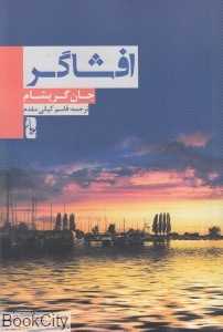 افشاگر (یویان)