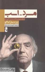 مرد اسب (مجموعه داستان کوتاه)