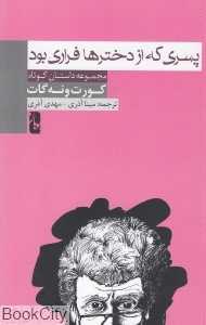 پسری که از دخترها فراری بود (مجموعه داستان کوتاه)